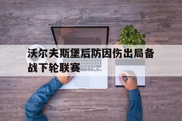 沃尔夫斯堡后防因伤出局备战下轮联赛