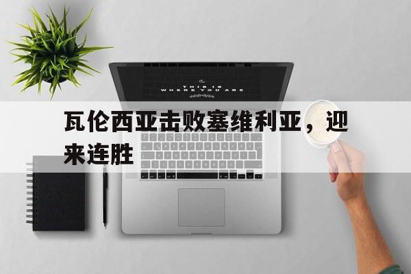 瓦伦西亚击败塞维利亚，迎来连胜