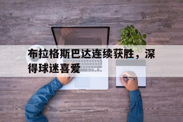 布拉格斯巴达连续获胜，深得球迷喜爱