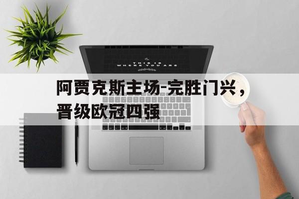 阿贾克斯主场-完胜门兴，晋级欧冠四强