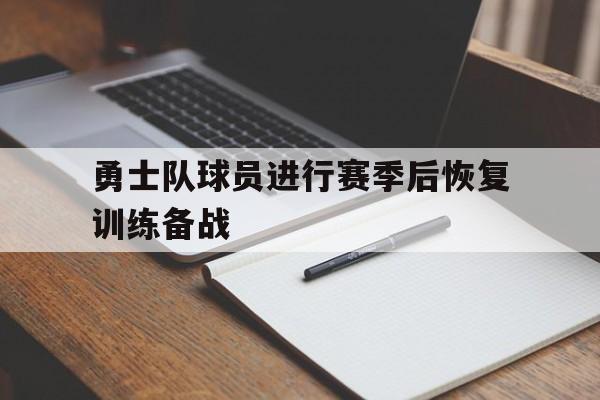 勇士队球员进行赛季后恢复训练备战