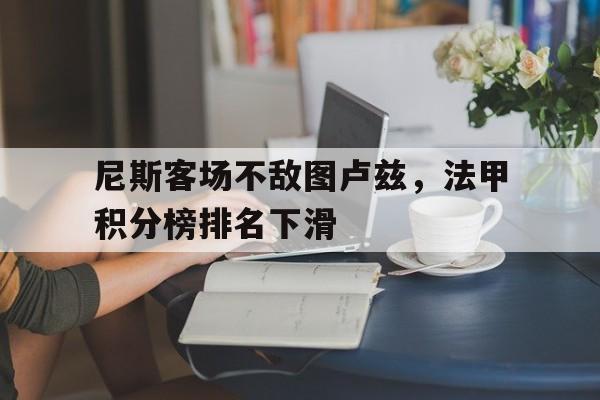 尼斯客场不敌图卢兹，法甲积分榜排名下滑